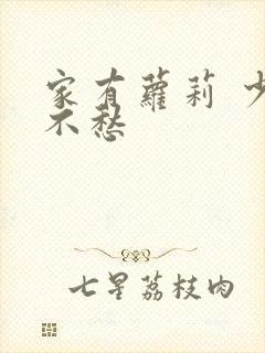 家有萝莉 少将不愁