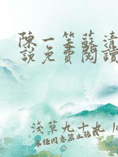 陈一笑苏清涵小说免费阅读