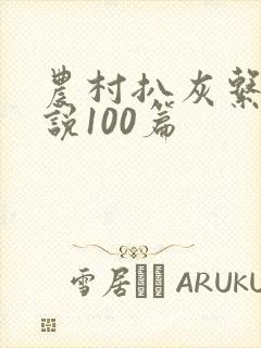 农村扒灰系列小说100篇