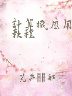 计算机应用基础教程