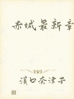 赤城最新章节