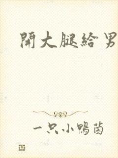 开大腿给男生诵