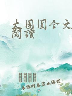 大团圆全文完整阅读