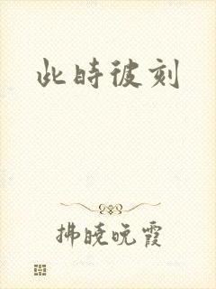 此时彼刻