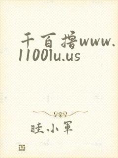 千百撸www.1100lu.us