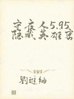 守夜人5.95隐藏英雄密码