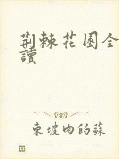 荆棘花园全文阅读