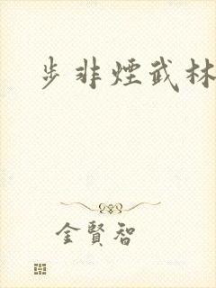 步非烟武林客栈