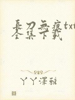长刀无痕txt全集下载