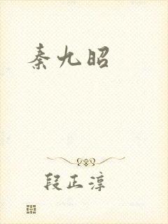 秦九昭