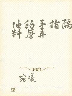 他的手指隔着布料磨弄