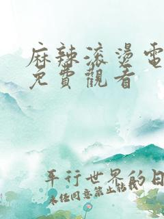 麻辣滚烫电视剧免费观看