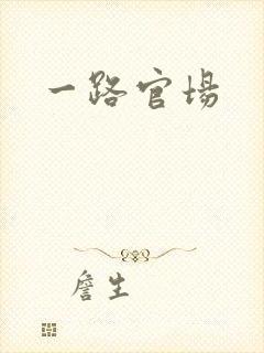 一路官场