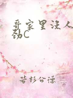 哥家里没人使点劲C