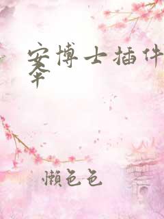 安博士插件保护伞