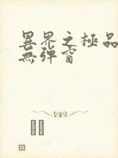 异界之极品奶爸无弹窗