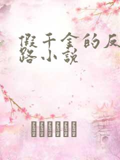 假千金的反杀之路小说