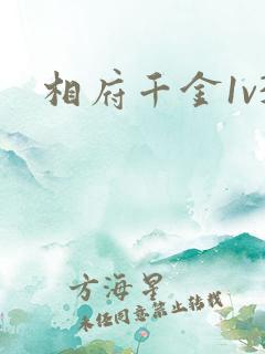 相府千金1v3
