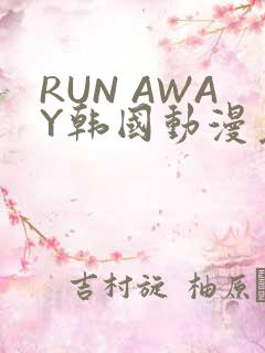 RUN AWAY韩国动漫免费阅读