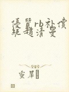 优质rb补偿系统赵清曼