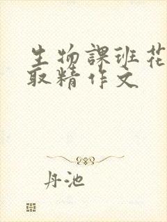 生物课班花帮我取精作文