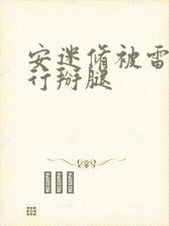 安迷修被雷狮强行掰腿