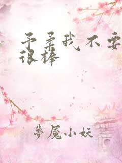 予柔我不要到你很棒