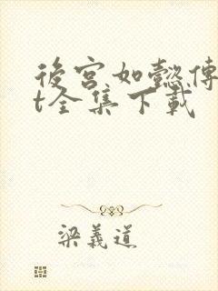 后宫如懿传txt全集下载