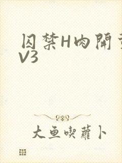 囚禁H肉开荤1V3