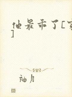 他最乖了[穿书]