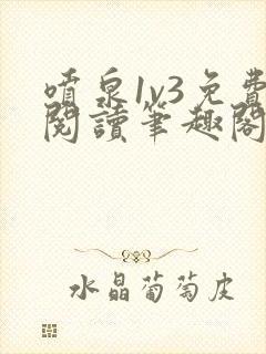 喷泉1v3免费阅读笔趣阁