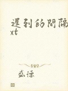 迟到的间隔年txt