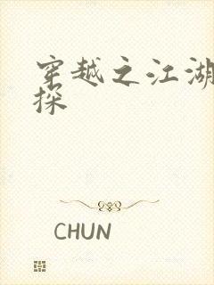 穿越之江湖女侦探