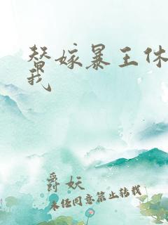 替嫁暴王休想碰我