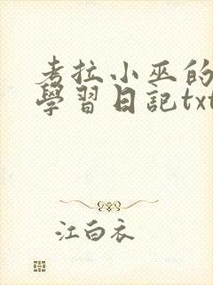 考拉小巫的英语学习日记txt