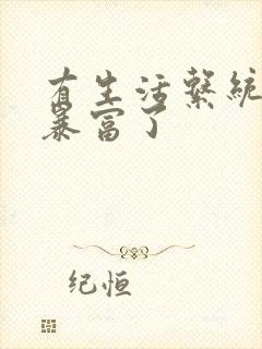 有生活系统后我暴富了