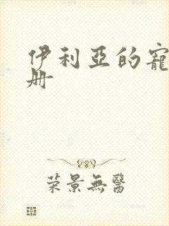 伊利亚的宠物手册