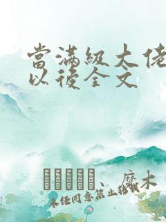 当满级大佬翻车以后全文