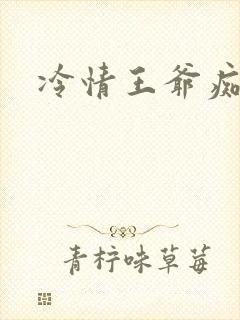 冷情王爷痴情妃