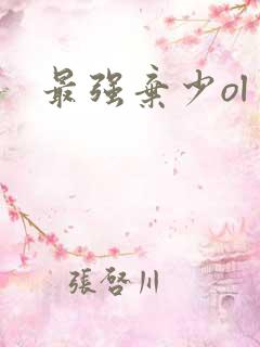 最强弃少ol