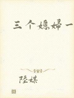 三个媳妇一锅烩