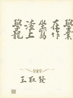 学渣坐在学霸巨龙上写作业