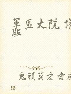 军区大院 修改版