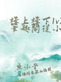 楼上楼下1v2笔趣阁从小到大