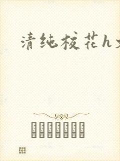 清纯校花h文