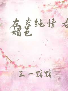 左岸纯情 右岸媚色