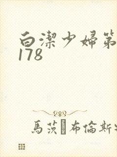 白洁少妇第1一178