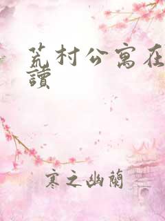 荒村公寓在线阅读