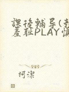 课后辅导(教室羞耻PLAY慎入)