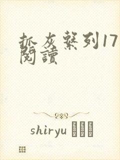 抓灰系列17部阅读